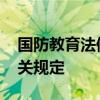 国防教育法修订草案二审 拟完善学生军训有关规定