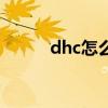 dhc怎么样好用吗（dhc怎么样）