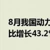 8月我国动力和其他电池销量为92.8GWh 同比增长43.2%