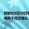 财联社9月10日电，土耳其总统埃尔多安表示，通胀放缓将有助于经济增长。