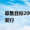 募集目标200亿 首批10只中证A500ETF今日发行