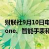 财联社9月10日电，苹果CEO库克表示，苹果将宣布新款iPhone、智能手表和AirPods。