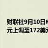 财联社9月10日电，巴克莱银行将甲骨文目标股价从160美元上调至172美元。