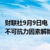 财联社9月9日电，美国佛罗里达州EL PASO天然气管道公司不可抗力因素解除。