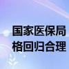 国家医保局：发挥医保团购优势 引导新药价格回归合理