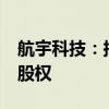 航宇科技：拟6570万元收购成都成航发90%股权