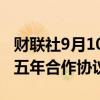 财联社9月10日电，沃达丰卡塔尔与微软签署五年合作协议。