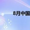 8月中国中小企业发展指数为88.8