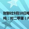 财联社9月10日电，PTA期货主力合约跌超3%，报4800元/吨；对二甲苯（PX）主力合约跌超3%，报6822元/吨。