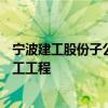 宁波建工股份子公司中标6.79亿航空产业园项目（一期）施工工程