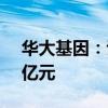 华大基因：认购绍兴美越医疗产业基金1.49亿元