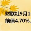 财联社9月10日电，英国8月失业率为4.7%，前值4.70%。