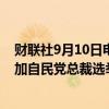 财联社9月10日电，日本前官房长官加藤胜信正式宣布将参加自民党总裁选举，成为正式报名参选的第八人。