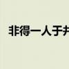 非得一人于井中也于字是什么意思（非得）