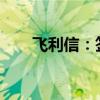 飞利信：签订2.08亿元日常经营合同