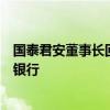 国泰君安董事长回应吸收合并海通证券：推动打造一流投资银行