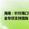 海南：针对海口等5个受台风影响严重市县，出台住房公积金专项支持措施