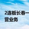 2连板长春一东：公司以生产汽车零部件为主营业务