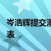 岑浩辉提交澳门特区行政长官选举候选人提名表