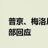 普京、梅洛尼均希望中国调停俄乌冲突 外交部回应