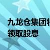 九龙仓集团将没收2018年8月9日前宣派而未领取股息