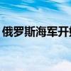 俄罗斯海军开始举行“大洋-2024”战略演习