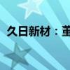 久日新材：董监高拟集中竞价减持股份计划