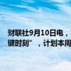 财联社9月10日电，英国外交大臣拉米表示，现在是支持乌克兰的“关键时刻”，计划本周与美国国务卿布林肯一同访问基辅。