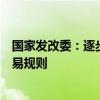 国家发改委：逐步完善车网互动资源聚合参与电力市场的交易规则