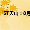 ST天山：8月活畜销售收入达1342.94万元