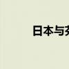 日本与芬兰防长12日将在日会谈