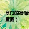 章门的准确位置图片 图解（章门穴的准确位置图）