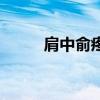 肩中俞疼是怎么回事（肩中俞穴）