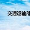 交通运输部推动公路服务区数字化建设