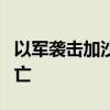 以军袭击加沙城西南部和拉法口岸地区 8人死亡