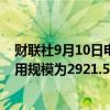 财联社9月10日电，周一美联储隔夜逆回购协议（RRP）使用规模为2921.58亿美元。