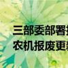 三部委部署扩范围提标准工作 加力推进老旧农机报废更新