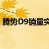 腾势D9销量突破20万辆，全球市场交付在即