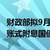 财政部拟9月11日招标续发1370亿元5年期记账式附息国债