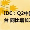 IDC：Q2中国学习平板市场出货量达106.5万台 同比增长2.7%