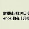 财联社9月10日电，苹果公司确认人工智能 (Apple Intelligence)将在十月推出。