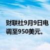 财联社9月9日电，摩根士丹利将好市多目标价从855美元上调至950美元。