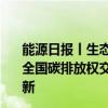 能源日报丨生态环境部：年底将把钢铁等重点排放行业纳入全国碳排放权交易市场；上海：加快推动新能源汽车以旧换新