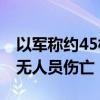 以军称约45枚火箭弹从黎南部射向以北部 暂无人员伤亡