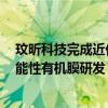 玟昕科技完成近亿元B轮融资，致力于专注于光、热固化功能性有机膜研发