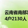 云南省南部发生洪涝灾害 已转移安置群众714户2130人