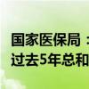 国家医保局：预计今年飞行检查机构数量将超过去5年总和