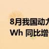 8月我国动力和其他电池合计产量为101.3GWh 同比增长36.8%