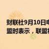 财联社9月10日电，航运巨头马士基在谈及赫伯罗特航运联盟时表示，联盟将拥有300至340艘船舶。