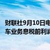 财联社9月10日电，宝马汽车欧股跌逾7%，公司预计全年汽车业务息税前利润率6％至7％，此前预计为8%-10%。